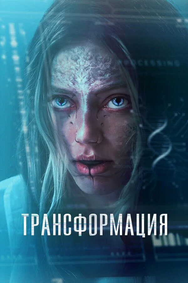 Трансформация сериал 2024 смотреть онлайн бесплатно в хорошем качестве HD